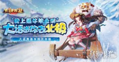 赢北极豪华之旅魔兽世界西游青春学院活动前瞻