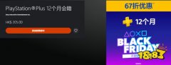 港服PS Plus黑五67折优惠！12个月会籍仅需