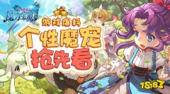 最暖心的相遇 仙境传说手机版个性魔宠闪亮登场